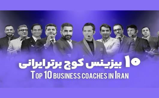 آشنایی با 10 بیزینس کوچ برتر ایران