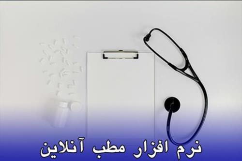 مدیریت پرونده بیماران با استفاده از نرم افزار مطب